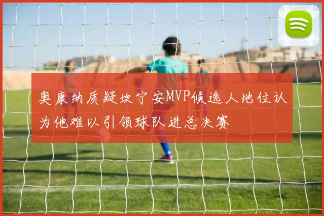 奥康纳质疑坎宁安MVP候选人地位认为他难以引领球队进总决赛