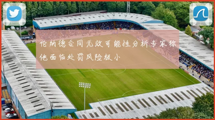 伦纳德合同无效可能性分析专家称他面临处罚风险极小