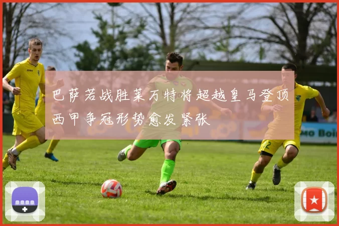 巴萨若战胜莱万特将超越皇马登顶西甲争冠形势愈发紧张