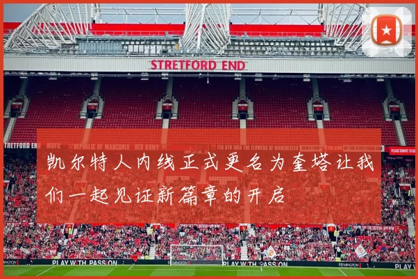 凯尔特人内线正式更名为奎塔让我们一起见证新篇章的开启