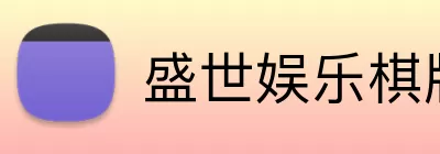 盛世娱乐棋牌 logo